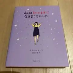 私は私のままで生きることにした