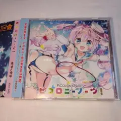 ピコロニーノーツ！ ポヤッチオ 中古CD