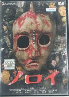 ノロイ DVD ホラー映画 Geneon