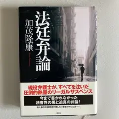 法廷昇論 加茂隆康 講談社