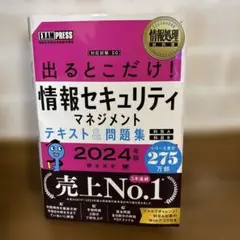 情報処理教科書 出るとこだけ!情報セキュリティマネジメント テキスト&問題集[…