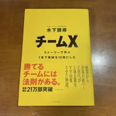 チームX : ストーリーで学ぶ1年で業績を13倍にしたチームのつくり方