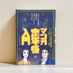 マンガ 定年後入門
