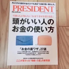PRESIDENT 頭がいい人のお金の使い方