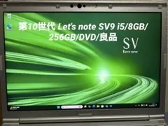 第10世代 Let's note SV9 i5/8GB/256GB/DVD/良品