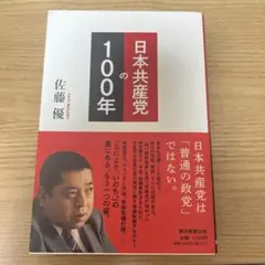 【大幅値下げ】日本共産党の100年
