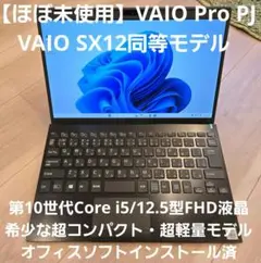 【ほぼ未使用】VAIO Pro PJ 10世代i5/VAIO SX12同等品