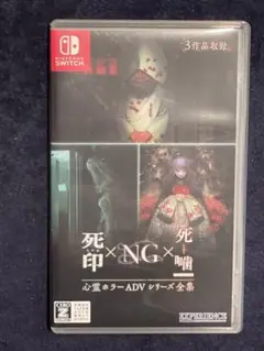 Switch 心霊ホラーADVシリーズ全集 死印×NG×死噛