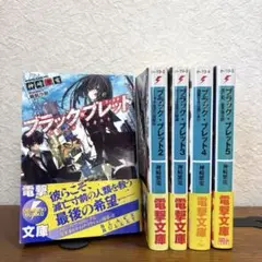 (ライトノベル)ブラック・ブレット 神崎紫電著 1-5巻セット