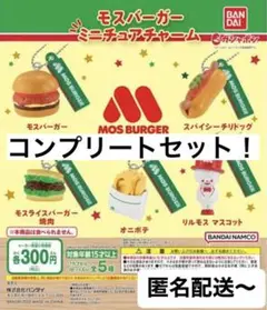 モスバーガーミニチュアチャーム 全5種 送料無料