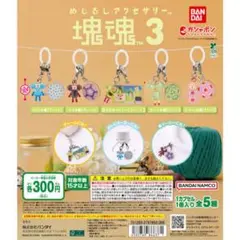 塊魂　めじるしアクセサリー キーホルダーセット