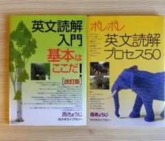 ポレポレ英文読解プロセス50 英文読解入門　基本はここだ！ 2冊セット