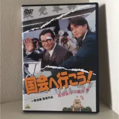 【希少DVD】国会へ行こう！（吉田栄作、緒形拳、宮崎ますみ 他）