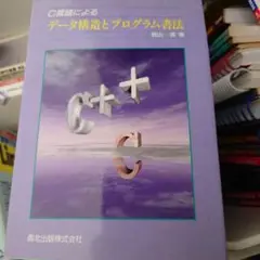 C言語によるデータ構造とプログラム書法
