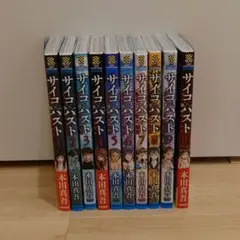 サイコ×パスト　猟奇殺人潜入捜査 １巻〜最新１０巻 全巻初版