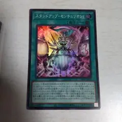 スタンドアップセンチュリオン
