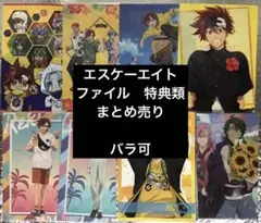 エスケーエイト　クリアファイル　特典類　まとめ