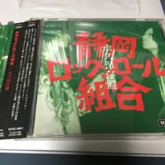 美品　静岡ロックンロール組合　永久保存盤
