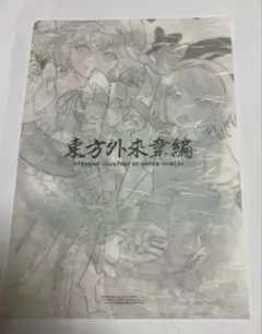 東方project 東方外来韋編弐　購入特典　クリアファイル　NM22