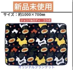 ブランケット　ロディ　ジョリーパスタ コラボ限定デザイン【新品未使用】