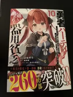 勇者パーティー追い出された器用貧乏 第10巻