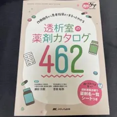 【透析ケア2025夏季増刊】透析室の薬剤カタログ462