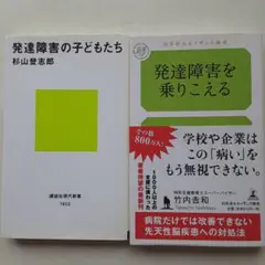 ☆発達障害二冊まとめ売り「発達障害を乗りこえる」&「発達障害の子どもたち」