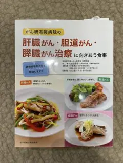 がん研有明病院の肝臓がん・胆道がん・膵臓がん治療に向きあう食事