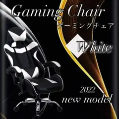 新品 ゲーミングチェア ホワイト オットマン付き 大人気商品