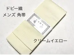 角帯 男物 メンズ 角帯 日本製 小杉織物謹製 ドビー織 クリームイエロー地 縞