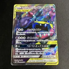 ベトベトン&アローラベトベトン GX SR SM10 098/095