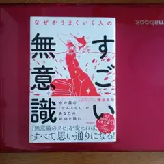 なぜかうまくいく人のすごい 無意識