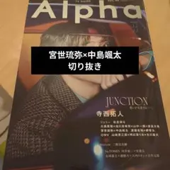 Alpha TV Guide Vol. 38 宮世琉弥 中島颯太