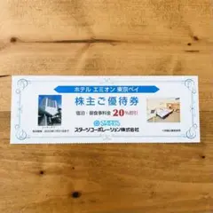 ホテル エミオン東京ベイ 株主優待券 スターツ優待券