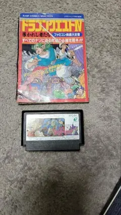 中古. ドラゴンクエストlV完全攻略本＆ソフト付き。