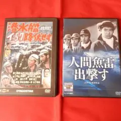 潜水艦 イ57 降伏せず & 人間魚雷 出撃す DVD
