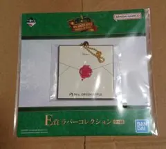 ミセスグリーンアップル 一番くじ E賞 ラバーコレクション Dear