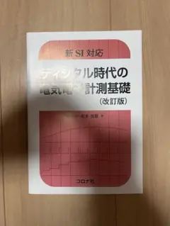 ディジタル時代の電気電子計測基礎 = Electric and Electro…