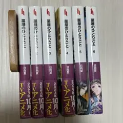 ヒーロー文庫　薬屋のひとりごと1〜5巻