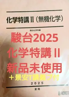 駿台2025 化学特講Ⅱ 未使用＋景安Tプ付＋特講Ⅰ2024講義プ付