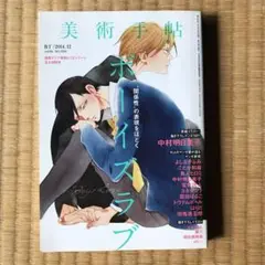 美術手帖 BT 2014年12月号 ボーイズラブ特集　中村明日美子