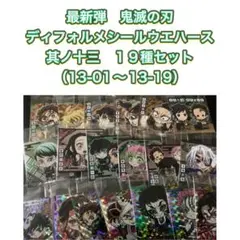 鬼滅の刃　ディフォルメシールウエハース　其ノ十三　19種セット（01~19）