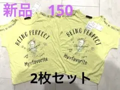 新品　150  半袖　Tシャツ　2枚セット 双子　姉妹　肩開き　ワンショルダー