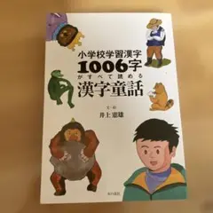 小学校学習漢字1006字がすべて読める漢字童話