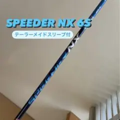 (美品)SPEEDER NX シャフト テーラーメイドスリーブ