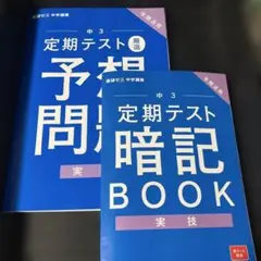 中3 定期テスト問題集・暗記本セット　予想問題