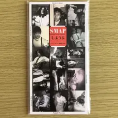 SMAP しようよ