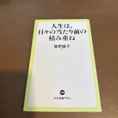 人生は、日々の当たり前の積み重ね