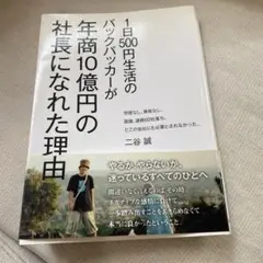 1,500円生活のバックパッカーが年商10億円の社長になれた理由