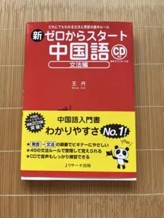新ゼロからスタート中国語 文法編